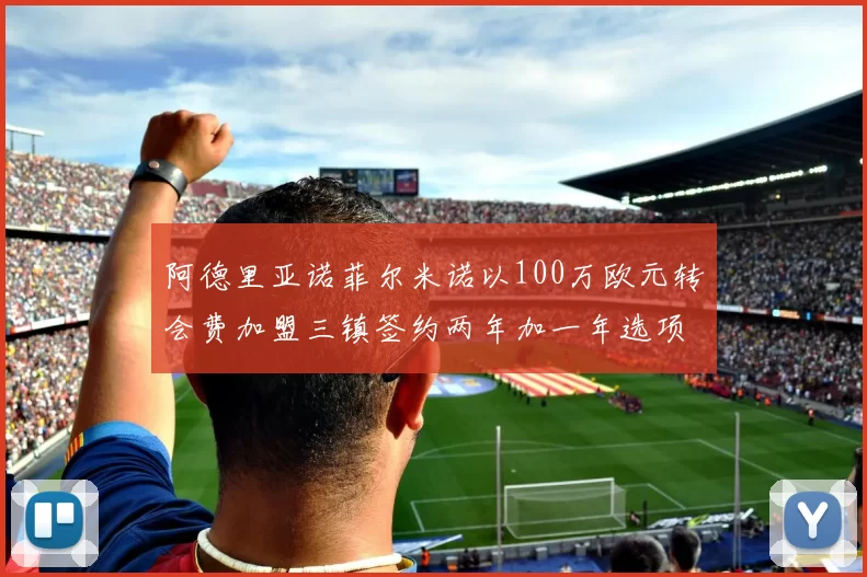 阿德里亚诺菲尔米诺以100万欧元转会费加盟三镇签约两年加一年选项