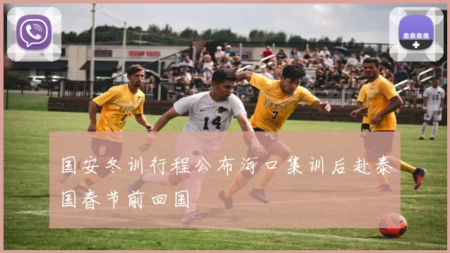 国安冬训行程公布海口集训后赴泰国春节前回国