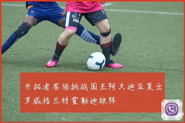 开拓者客场挑战国王阿夫迪亚复出罗威格兰特霍勒迪缺阵