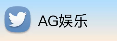 AG娱乐 Logo